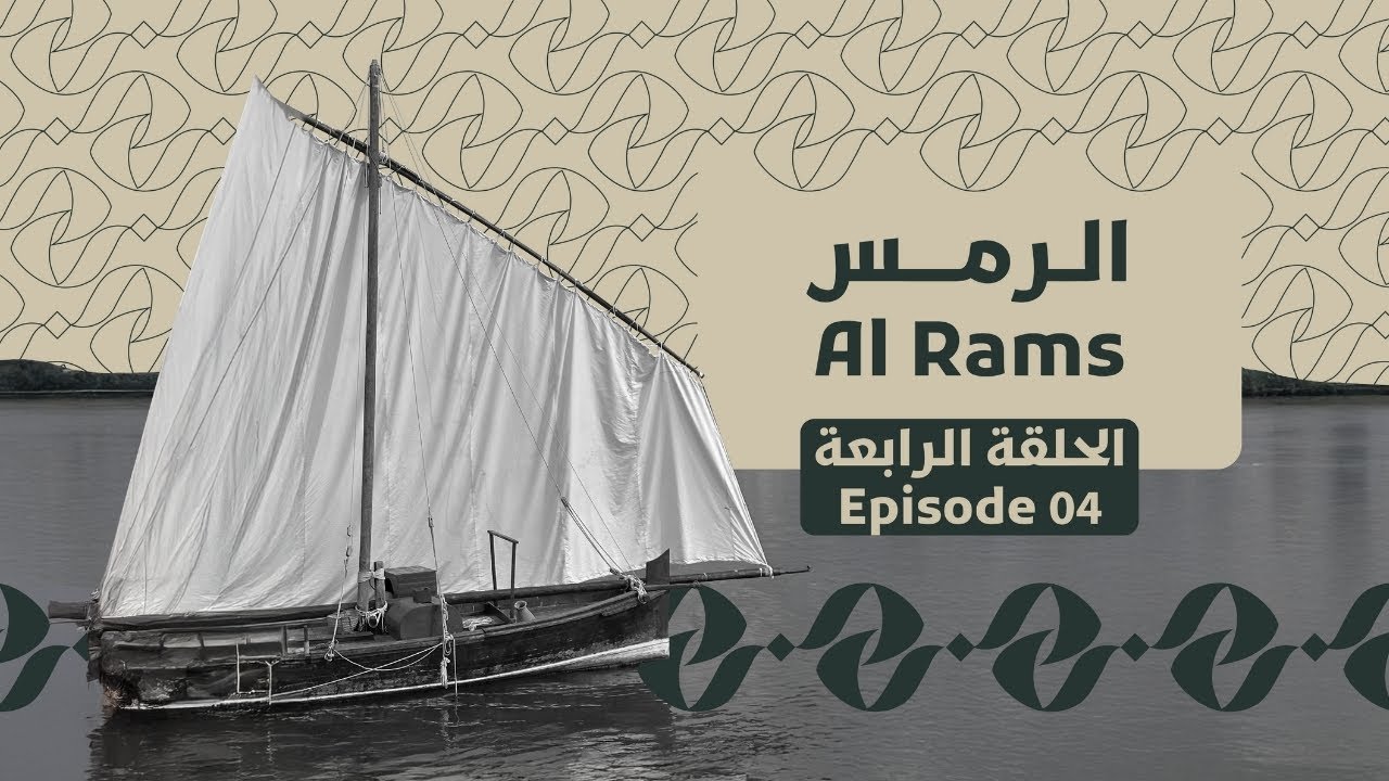 الرمس | برنامج أنا وين