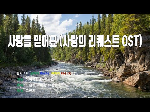 [은성 반주기] 사랑을믿어요(사랑의리퀘스트OST) - 아이유(IU).유승호