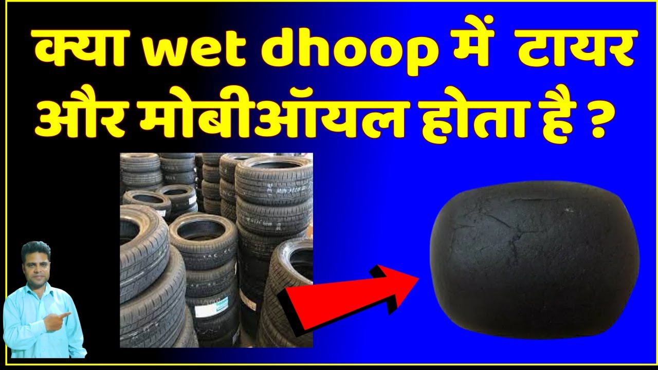 क्या wet dhoop में  टायर और मोबीऑयल होता है | wet dhoop making process | how to make wet dhoop