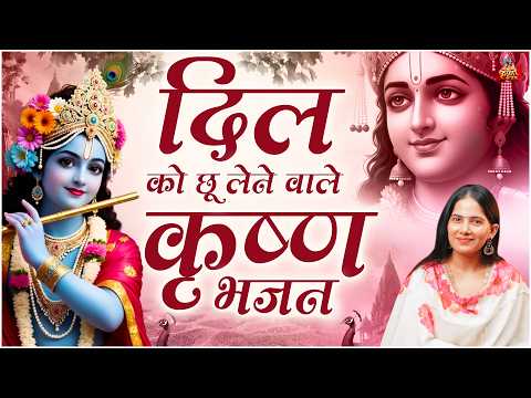 दिल को छू लेने वाले कृष्ण भजन | Jaya Kishori | Heart Touching Krishna Bhajan 2026
