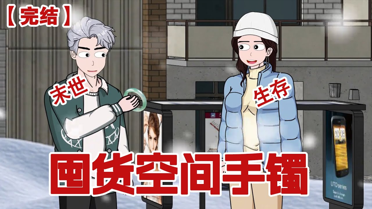 【完结】《囤货空间手镯》暴雪末日，我和老公惨遭背叛，冻死在雪地之中，重生归来我竟然觉醒了空间手镯，我立马开始疯狂囤货#动画 #小说 #悬疑#凶杀#恐怖#灵异讲述屋