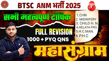 Bihar ANM भर्ती 5006 PYQ Questions | Most Repeated ANM Questions | ANM 2025 Exam Preparation