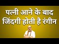 पत्नी आने के बाद जिंदगी होती है रंगीन | #astroguru #yogi