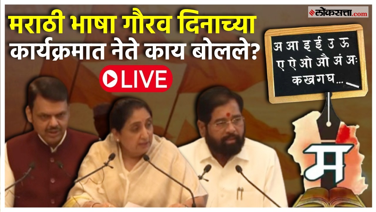 मराठी भाषा गौरव दिनानिमित्त कार्यक्रम, आपल्या भाषेवर मुख्यमंत्री-उपमुख्यमंत्री काय बोलले?