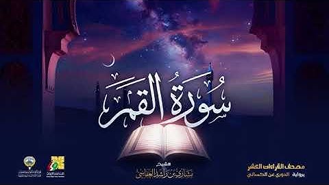 سورة القمر بصوت الشيخ مشاري العفاسي برواية الدوري عن الكسائي
