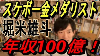 東京オリンピックのスケボーで金メダルを取った堀米雄斗さんは年収100億を超える！？