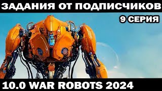 ЗАДАНИЯ ПОДПИСЧИКОВ ПОД ЗАКАЗ 9 серия WAR ROBOTS 2024 #shooter #warrobots