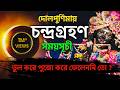 দোলপুর্ণিমায় পুর্ণগ্রাস চন্দ্রগ্রহণ ! ভুল করেও এই কাজগুলো করবেন না ! #dolpurnima