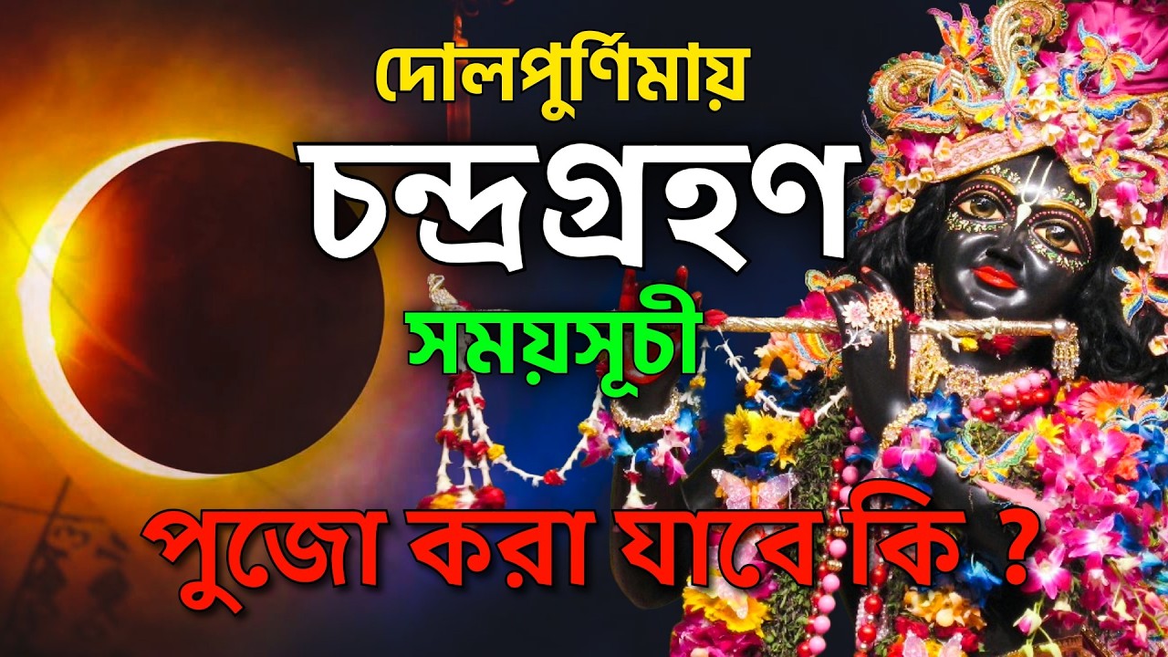 দোলপুর্ণিমায় পুর্ণগ্রাস চন্দ্রগ্রহণ ! ভুল করেও এই কাজগুলো করবেন না ! #dolpurnima