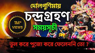 দোলপুর্ণিমায় পুর্ণগ্রাস চন্দ্রগ্রহণ ! ভুল করেও এই কাজগুলো করবেন না ! #dolpurnima