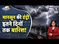 Weather Update Today: Delhi, UP में तेज़ Rain, June में बदलेगा Mausam | Monsoon | Temperature