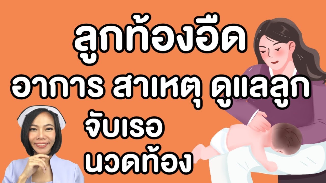 ลูกท้องอืดอาการ สาเหตุ ดูแลลูก จับเรอ นวดท้อง มหาหิงค์เด็กอัมบิลี่ช่วยได้