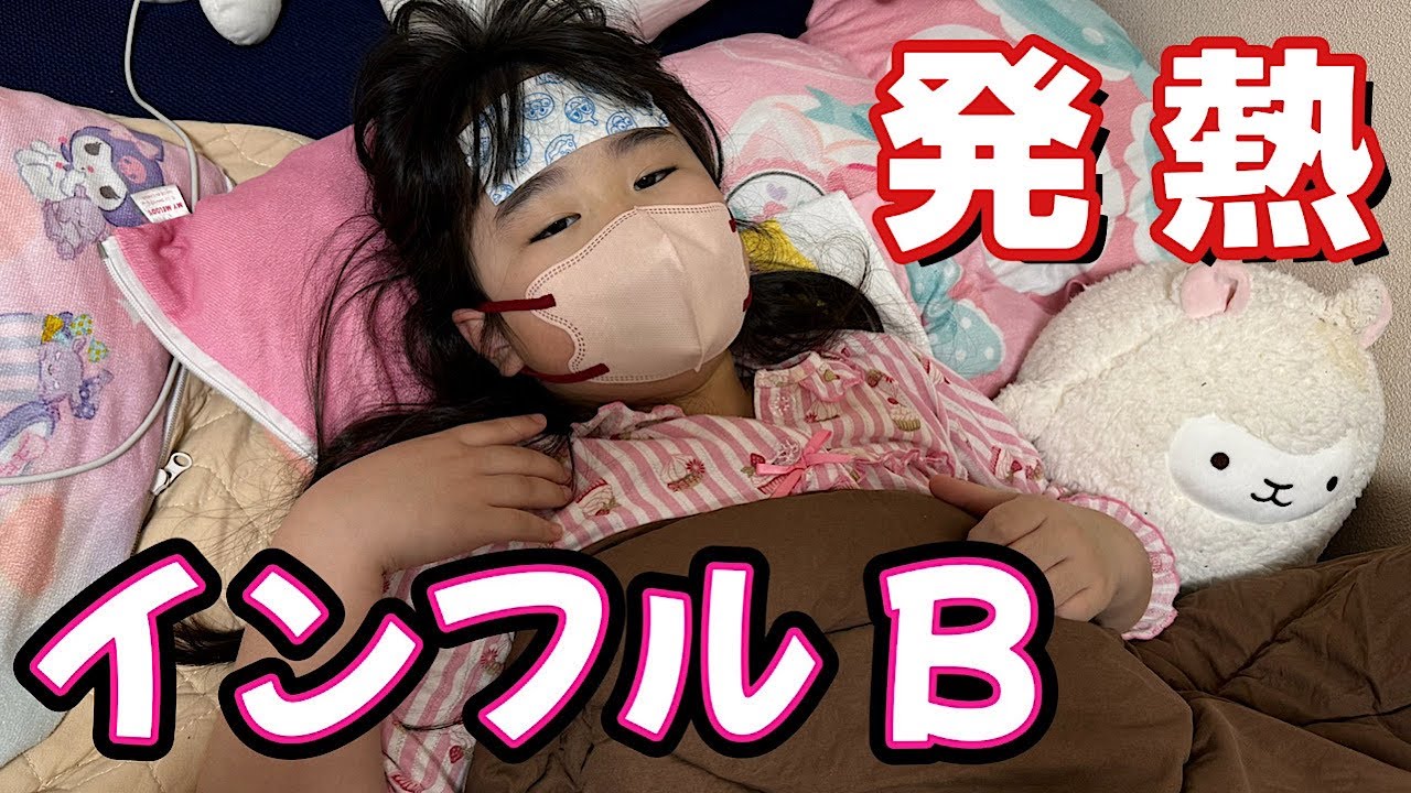 【インフル】いろちゃんが40℃の発熱でダウン…