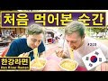 한강라면을 처음으로 경험해본 영국친구! (203/365) Trying Korean Ramen Machines!