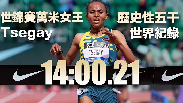14:00.21 历史性女子五千世界纪录 Tsegay 世锦赛万米女王 13 分台临门一脚 - 天天要闻