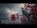 DJOGASAN Чом ти не прийшов альтернатвне звучання 