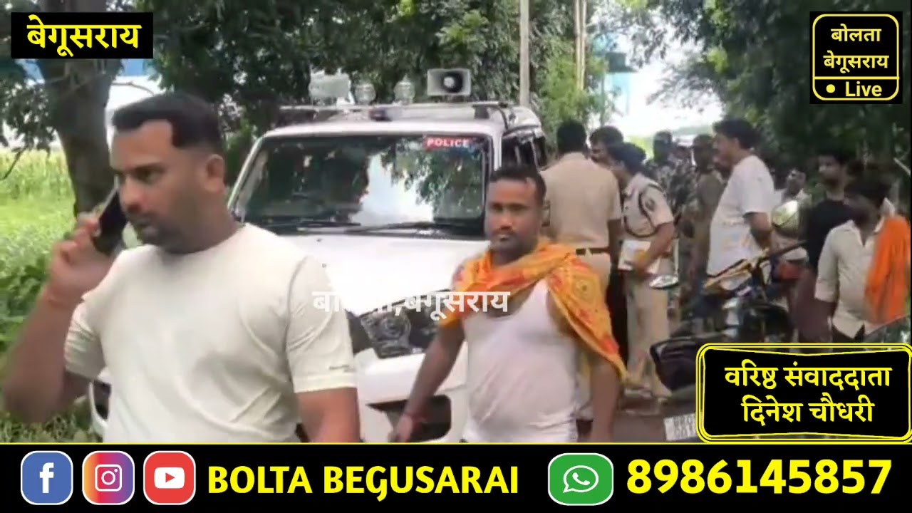 बेगूसराय में राजद नेता के भतीजे को अपराधियों ने ग/ला रेत कर नि/र्मम तरीके से किया हत्/या।