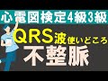QRSの使いどころ不整脈編【チャレンジ心電図検定4級3級】