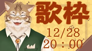 【歌枠】歌声披露！！【Vtuber/鈴彩クレス】