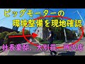 ビッグモーター社長の自宅豪邸と大別荘の環境整備状況＆ビッグモーター所沢店の除草剤現場