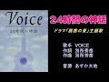 24時間の神話 VOICE ガイドボーカル(ボカロ)