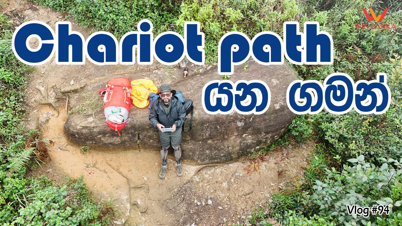 #Chariot_Path යන ගමන් කුරුළු ඇසින් දකින විදිය (රාවනාගෙ කරත්ත පාර ...