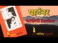     review  partner marathi novel  popular marathi novel bookshelfmarathi