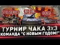 ФИНАЛ ● Турнир Чака 3х3 ● Команда "С Новым Годом!"