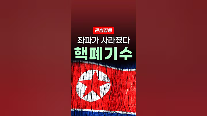 북한 방사능 폐수 방류에 왼쪽 좌파들이 사라졌다