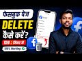 Facebook Page DELETE Kaise kare 2026 | how to delete fb page | फेसबुक पेज को डिलीट कैसे करें