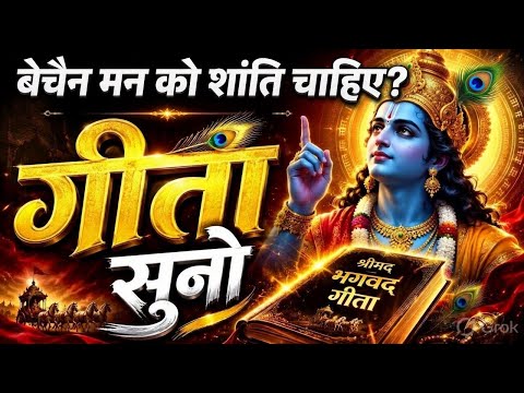 दुख और चिंता से परेशान हो? गीता सुनो | Geeta Saar | Krishna motivational speech |#krishnamotivation​