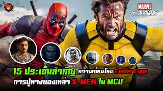 การปูทางเรื่องราวของมนุษย์กลายพันธุ์และ X-MEN ใน MCU กับ 15 ประเด็นสำคัญ ความเชื่อมโยง Easter Eggs