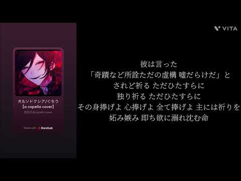 オルソドクシア/ぐちり【a capella cover】