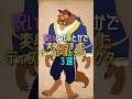 呪いとか薬とかで変身しちまったディズニーキャラクター3選 Disney ディズニー Shorts 呪いとか薬とかで変身しちまったディズニーキャラクター3選 Disney ディズニー Shorts