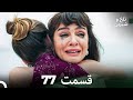 تلخ و شیرین قسمت 77 Dooble Farsi 