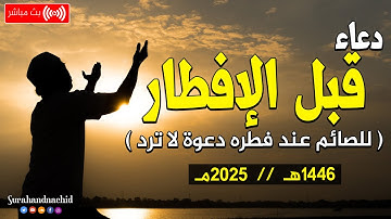 دعاء الافطار في رمضان 2025 بصوت جميل تقبل الله صيامك وفرج همك وغفر ذنبك || القارئ محمد البارقي