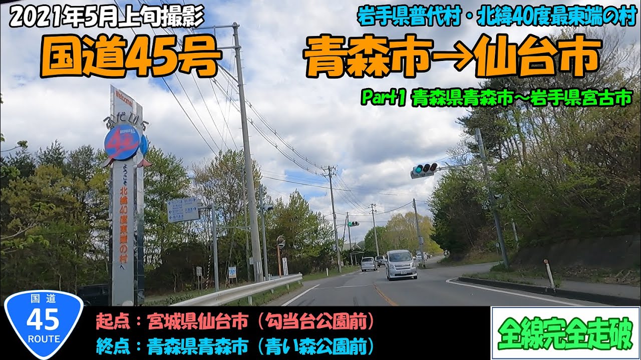 国道45号（青森市～仙台市）全線完全走破【2.7K】前半（青森～宮古）【東北】