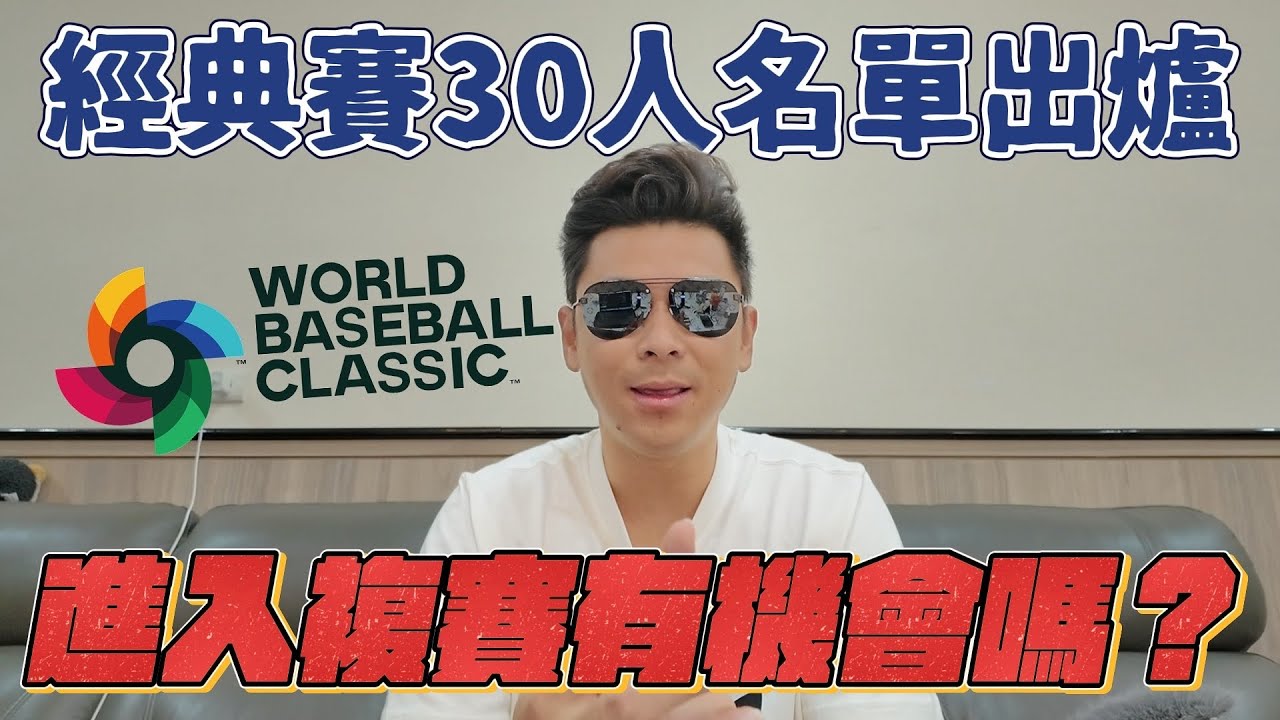 經典賽30人名單出爐！為什麼選蔣少宏？名單跟你想的一樣嗎？【豹子腿方昶詠】#經典賽 #wbc #棒球