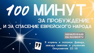 🔴 #26 | 100 минут: за пробуждение и за спасение еврейского народа