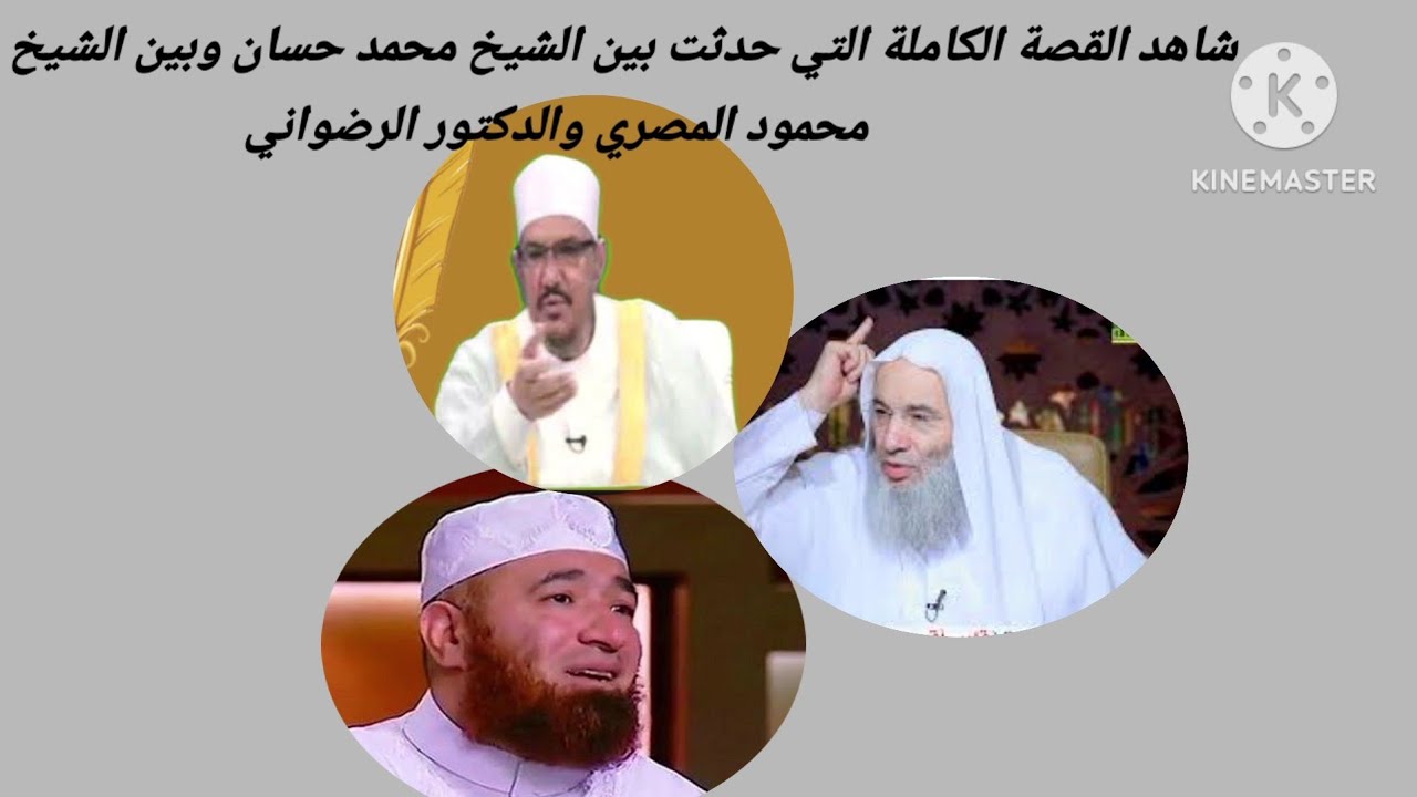 شاهد القصة الكاملة التي حدثت بين الشيخ محمد حسان والشيخ محمود المصري والدكتور الرضواني )