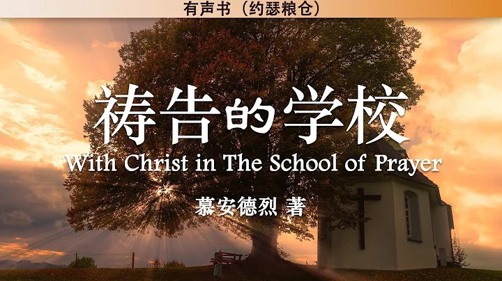 祷告的学校 With Christ in The School of Prayer | 慕安德烈 | 有声书 - 天天要闻