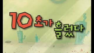All Spongebob Time Cards In Korean But Its Even Faster