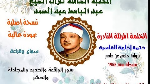 الشيخ عبد الباسط عبدالصمد الختمة المرتلة النادرة ختمة إذاعة القاهرة 1966 سورة الواقعة إلى سورة الحشر
