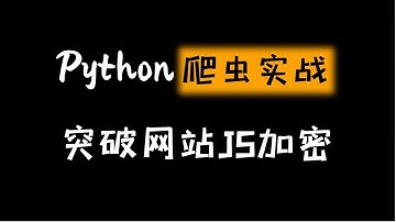 Python爬虫：破解网易云JS加密，实现VIP音乐免费下载