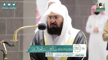 تلاوة فضيلة الشيخ عبدالرحمن السديس من صلاة العشاء ٢٠ جمادى الآخرة ١٤٤٢ هـ || من سورة الفرقان