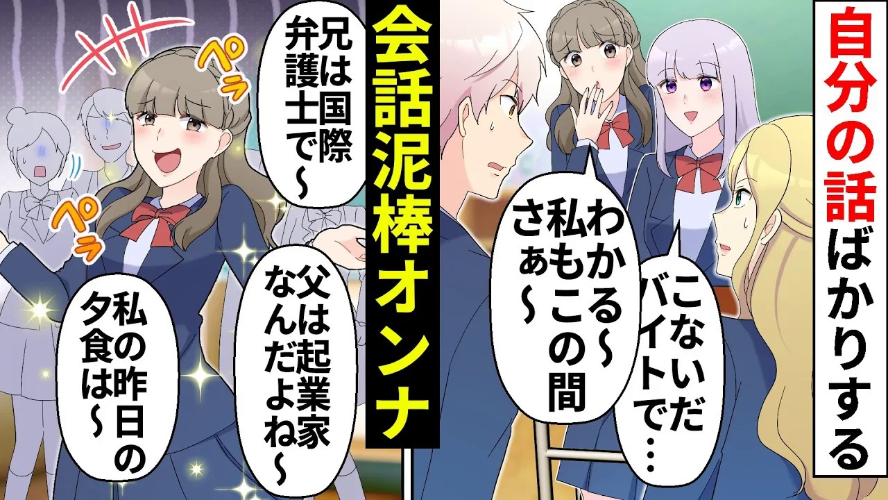 【貧乏少女】虚言癖で人の話題を奪う会話泥棒女子「ふーん。でも私はぁ〜」「私が話してたのに…」何気ない嘘をつき続けた結果【ソプラノ漫画】【漫画】【マンガ動画】