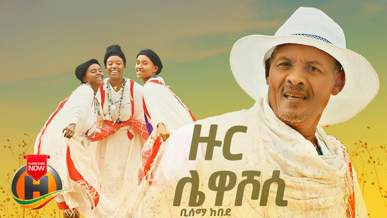 Bisema Kebede - Zur Lewashosi | ዙር ሌዋሾሲ - New Ethiopian Cultural  Music 2024 (Official Video)
