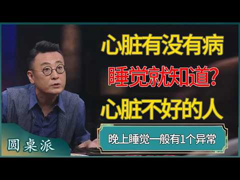 心脏有没有病，睡觉就知道?心脏不好的人，晚上睡觉一般有1个异常 #窦文涛 #梁文道 #马未都 #周轶君 #马家辉 #许子东 #圆桌派  #圆桌派第八季