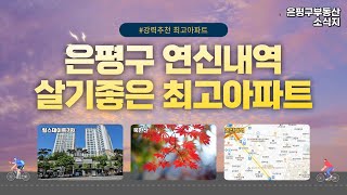 GTX-A노선 은평구 연신내역 인근  북한산힐스테이트7차 아파트 투자분석