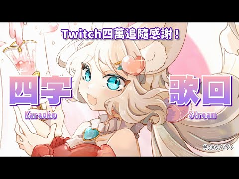 【圖奇4萬追隨感謝歌回】四字歌名限定歌回✨曲名が四文字の曲限定！Twitch四万人フォローありがとう🎊初見さん大歓迎🎤【浠Mizuki Karaoke】